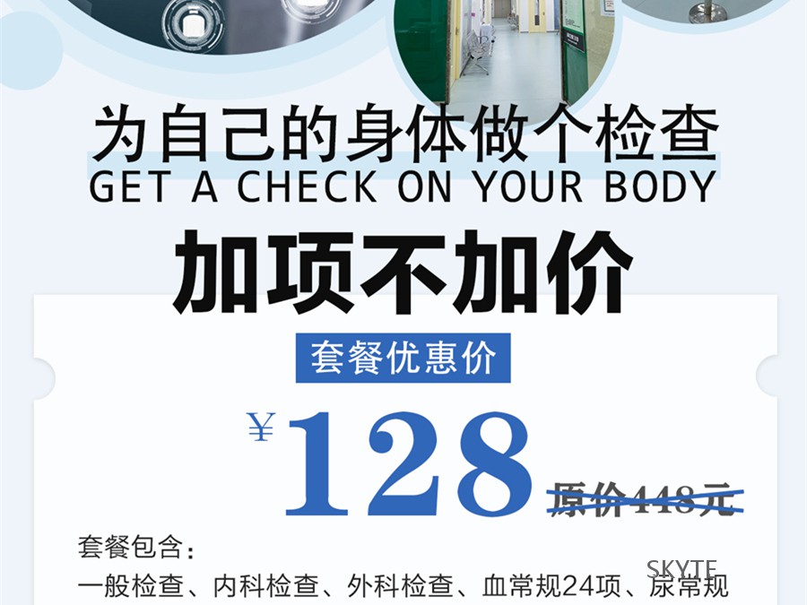 為自己的身體做個檢查吧！體檢套餐加項不加價僅需128元